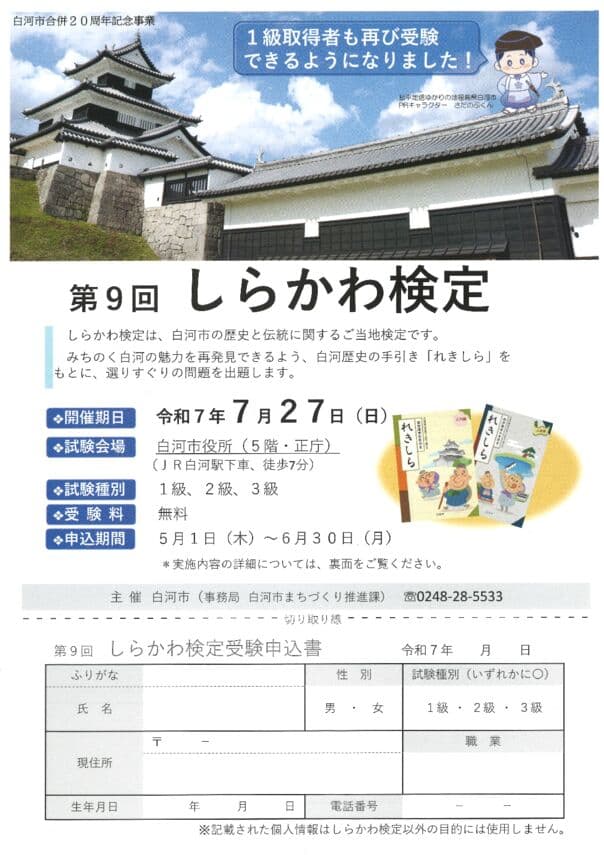 しらかわ検定チラシ